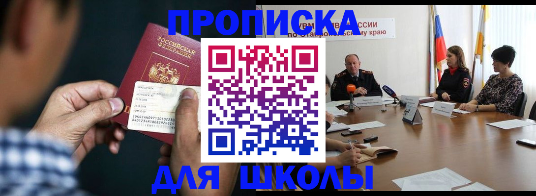 прописка для школы в Лабинске
