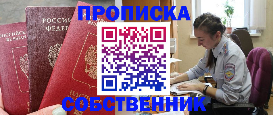 временная регистрация собственник в Лабинске